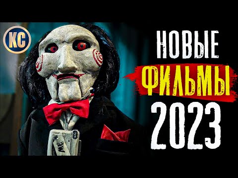 ТОП 8 НОВЫХ ФИЛЬМОВ 2023, КОТОРЫЕ УЖЕ ВЫШЛИ В ХОРОШЕМ КАЧЕСТВЕ | ЛУЧШИЕ НОВИНКИ КИНО | КиноСоветник