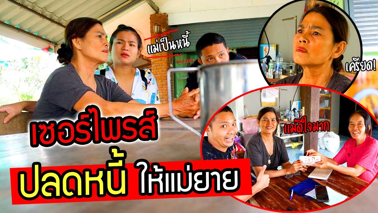 ลูกเขยดีเด่น  ปลดหนี้ให้แม่ยาย เซอร์ไพรส์แกล้งยืมเงินก่อนพาไปใช้หนี้ แม่ดีใจมาก!!!