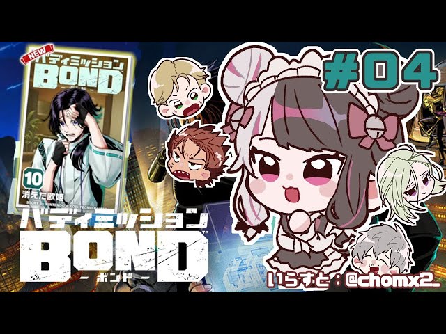 【バディミッションBOND】＃０４　夜見のミッションスタート【夜見れな／にじさんじ】のサムネイル