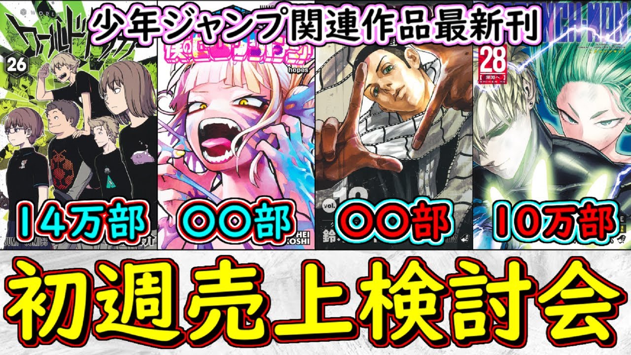 ヒロアカ＆ワールドトリガー＆ワンパンマンは流石の数字。サカモト