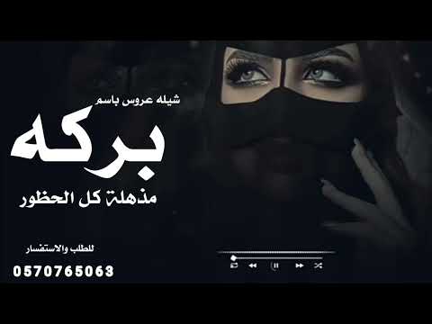 شيله عروس باسم بركه رقص 2022 شيله مذهله كل الحظور تنفيذ بالاسماء