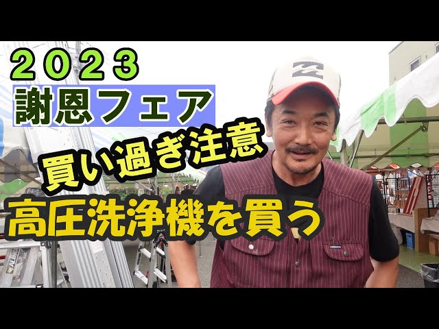 2023謝恩フェア 塗装工具 高圧洗浄機からマスキングテープなど 地元