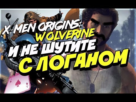 X-MEN ORIGINS: WOLVERINE И НЕ ШУТИТЕ С ЛОГАНОМ