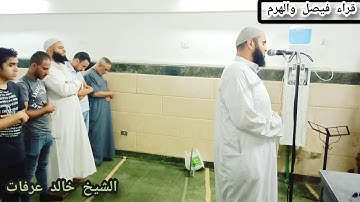 ما تيسر من سورة الدخان للفضيلة الشيخ خالد عرفات صلاة المغرب اليوم ٣/١٠/٢٠١٩