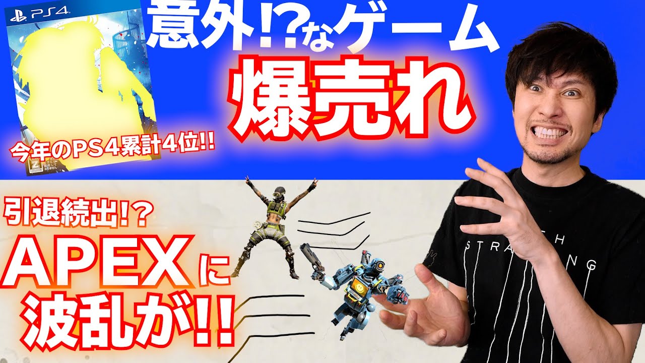 意外なゲームが爆売れしてる!! / APEXに引退者続出！？何があった 