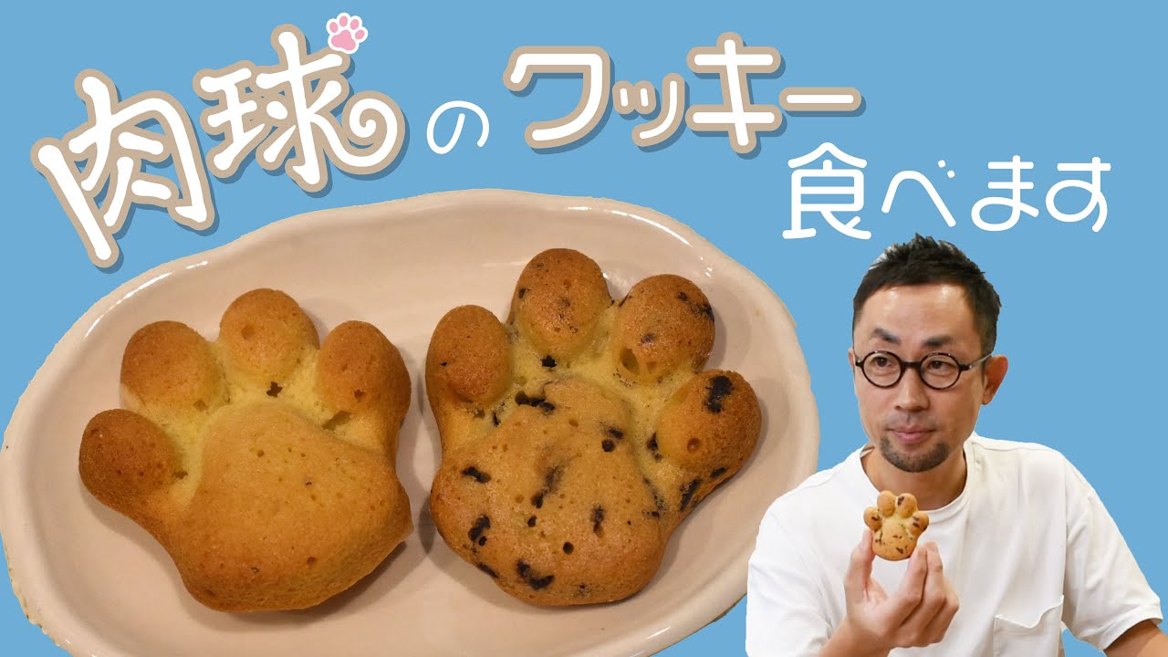 ブラック派？ホワイト派？厚みがすごい肉球クッキーを食べます！ - YouTube