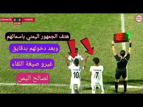 عادل عباس زيد الجراش عندما اشركهم المدرب الشوط الثاني غيرو صيغة اللقاء منتخب اليمن للناشئين