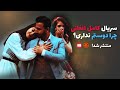 سریال جدید افغانی چرا دوستم نداری