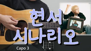 현서 (HYUN SEO) - 시나리오 기타 코드, 커버, 타브 악보 l Guitar cover, Acoustic, Chord, Tutorial