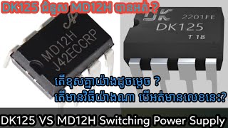 DK125 VS MD12H switching power supply Integrated Circuit, New lesson