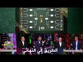 بعد انتهاء دور المجموعات I توقعات مفاجأة و الطريق إلي النهائي في المساء الرياضي 