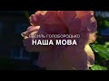 Василь Голобородько Наша мова