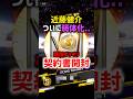 弱体化近藤健介だけは引くなよ..追加直後S契約書引いた結果【プロスピA】#shorts