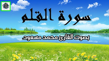 من سورة القلم بصوت القارئ محمد مسعود !!!