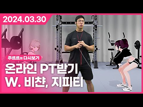 [2024.03.30 / 온라인 PT받기 with. 비챤, 지피티] - 주르르 다시보기