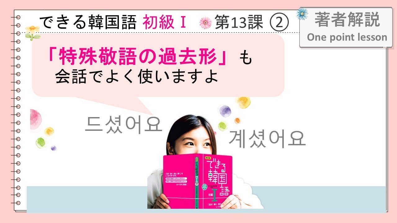 できる韓国語初級Ⅰ第13課 ② (으)셨다（２）