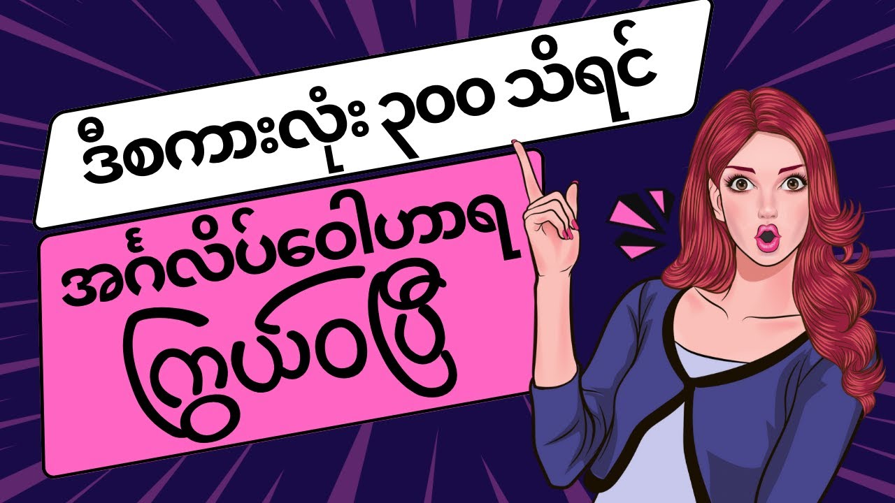 မဖြစ်မနေကျက်မှတ်ထားရမယ့် အင်္ဂလိပ်ဝေါဟာရ အလုံး ၃၀၀