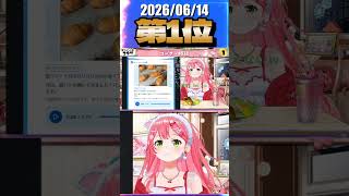 6/14 草コメント数ランキング第1位 #さくらみこ 1時間5分ごろ