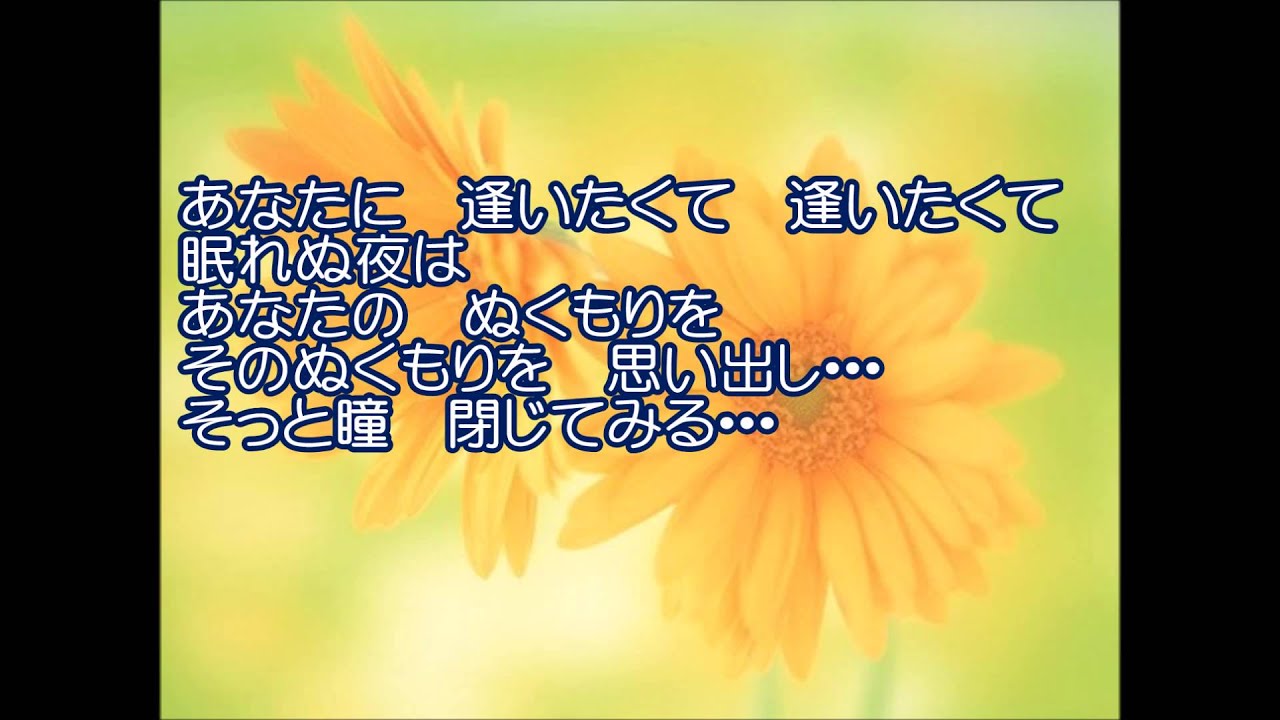 あなたに逢いたくて Missing You 松田 聖子 カラオケ Youtube
