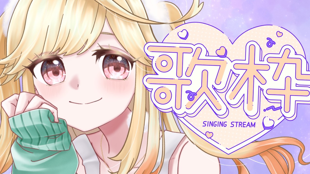 【#歌枠/#karaoke】初見歓迎！アニソンとボカロでチル歌枠♪一週間お疲れ様！【#Vtuber/＃七八くまの/＃Vsinger 】