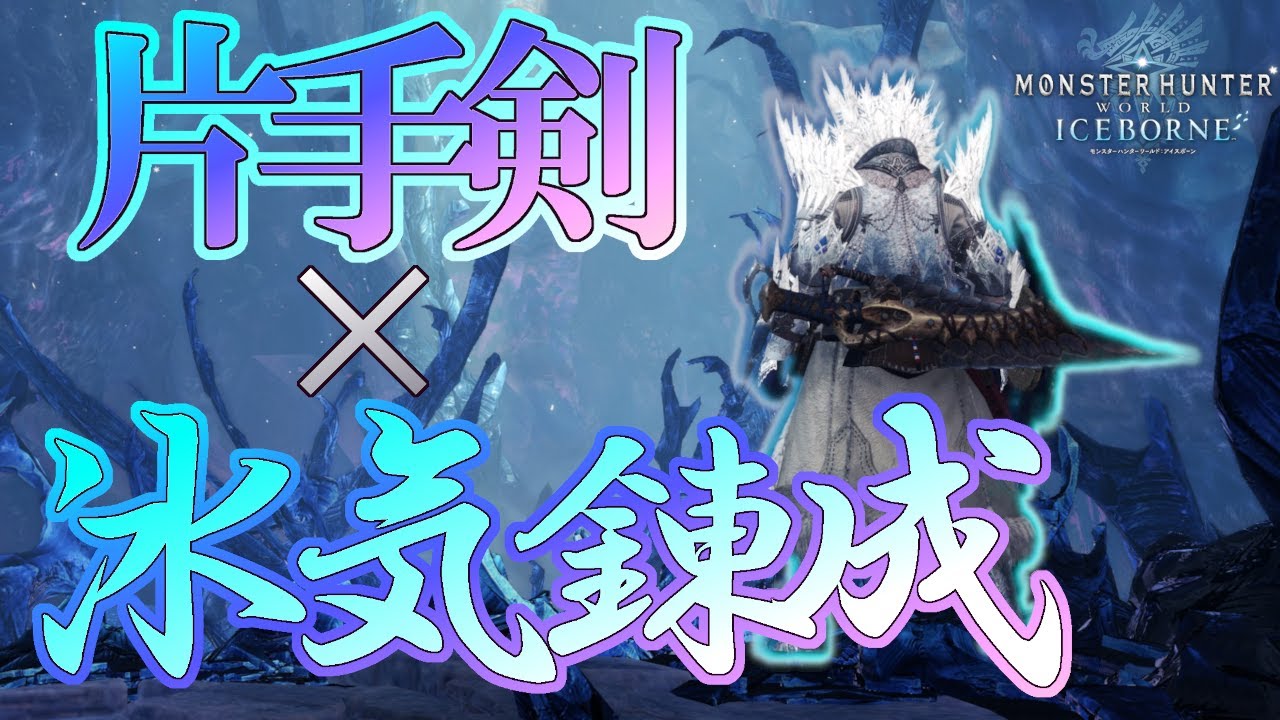 【怒涛の火力構成】 冰気錬成片手剣にトライ！【モンハンワールド：アイスボーン】