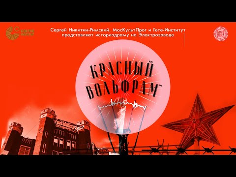 Красный Вольфрам на Электрозаводе