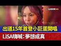 出道15年首登小巨蛋開唱 LiSA嗨喊：夢想成真