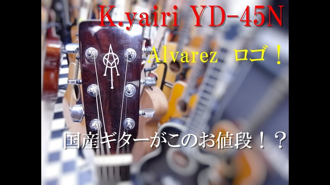 K.yairi YD-45N Alvarez ロゴ 　Kヤイリ って人気なのわかる～！