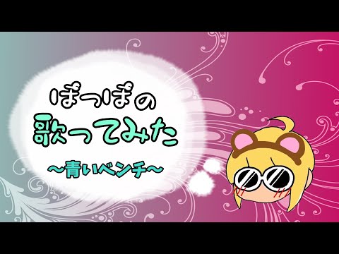 青いベンチ歌ってみた