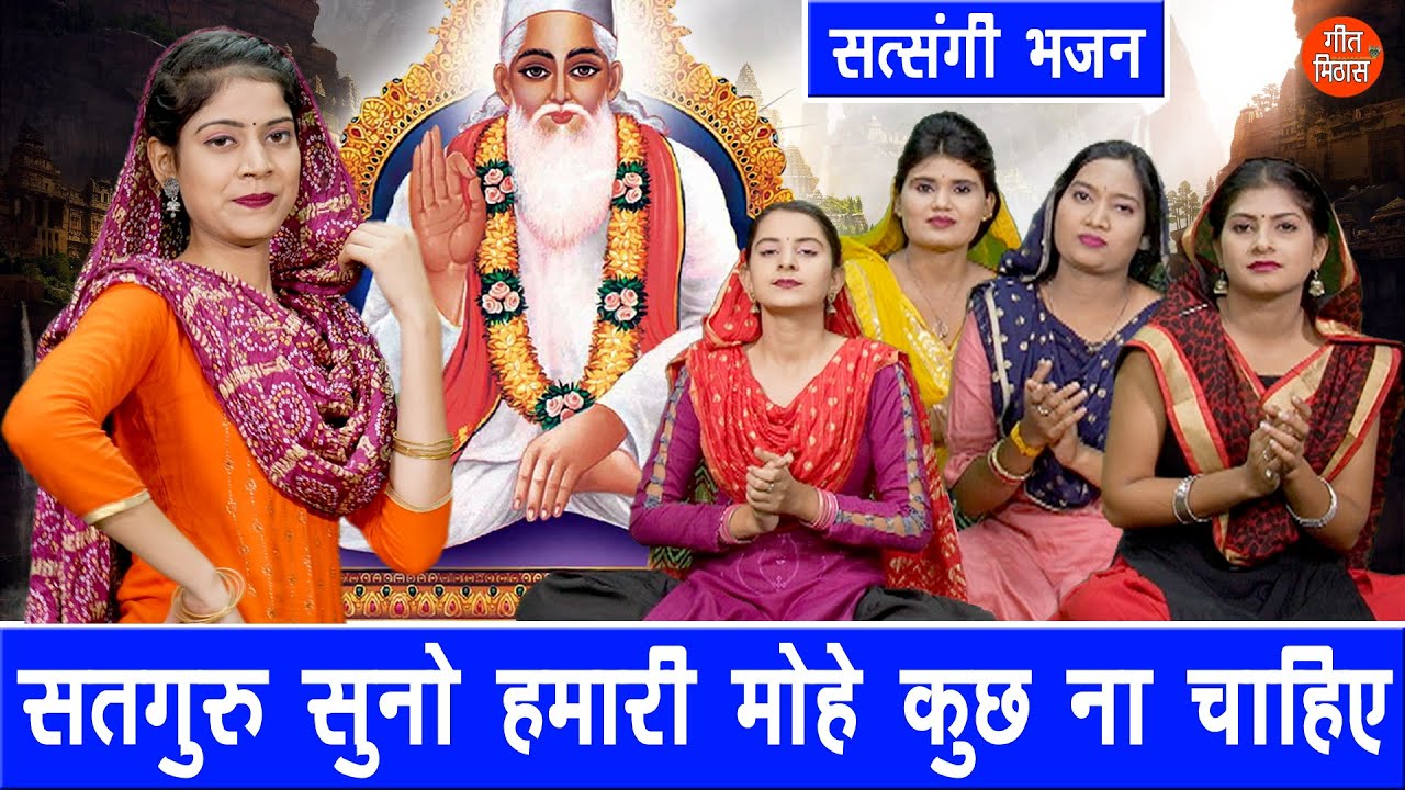 Satguru Bhajan Satguru listen we dont need anything Guru Bhajan Satsangi Bhajan Meenakshi Mukesh
