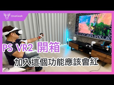 PS VR2 開箱評測｜遊戲的未來在這裡｜如果加入這個功能會更好-壹哥的科技生活