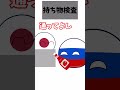 持ち物検査 #ネタ #countryballs #ポーランドボール #shorts