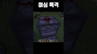 여심 폭격#minecraft #마인크래프트 #short