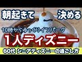 【60代女子】1人ディズニーの過ごし方!朝決めて当日予約!ゆったりまったり一日満喫!シニアの体験レポート