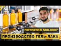 Запуск производства гель-лака. Выбор сырья, разработка дизайна этикетки, кредит на 500.000 рублей