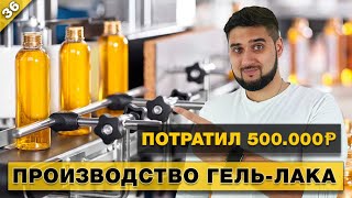 Запуск производства гель-лака. Выбор сырья, разработка дизайна этикетки, кредит на 500.000 рублей