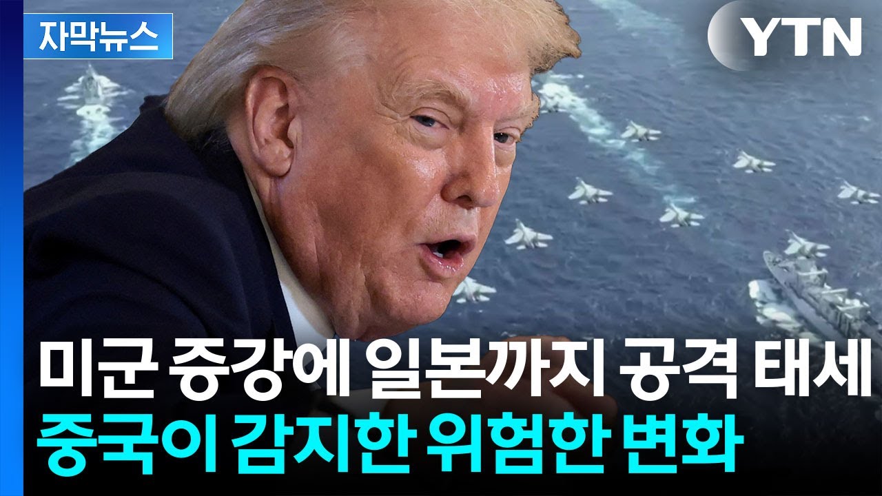 [자막뉴스] 美 국방비 폭발적 증가…중국 향한 전쟁의 신호? / YTN