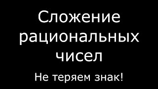 Сложение рациональных чисел, 6 класс. Как не потерять знак при сложении?