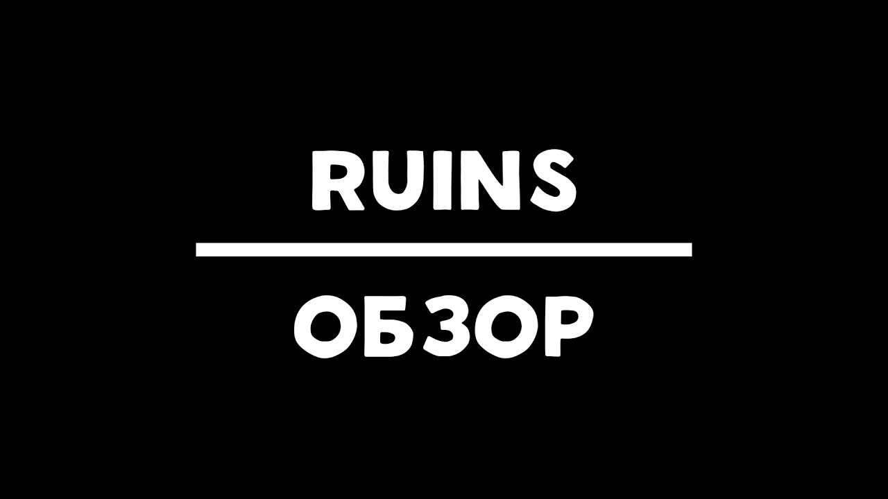 Ruins [1.12.2] [1.11.2] [1.10.2] [1.7.10] [Minecraft моды]