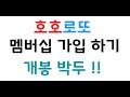 호호로또 멤버십꿈 보는방법 !!