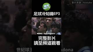 天使與魔鬼的化身【Diego Maradona】 #shorts