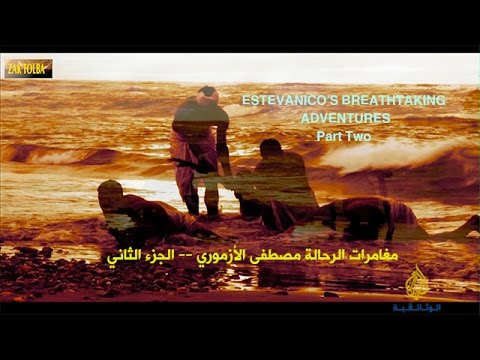 ESTEVANICO PART 2 البحث عن سيبولا ملاحم ومغامرات الرحالة مصطفى الأزموري 