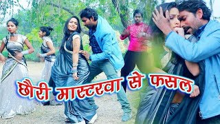 2019 छौरी मास्टरवा से फसल रे - Famous Bhojpuri Song - Bansidhar Chaudhary - JK Yadav Films