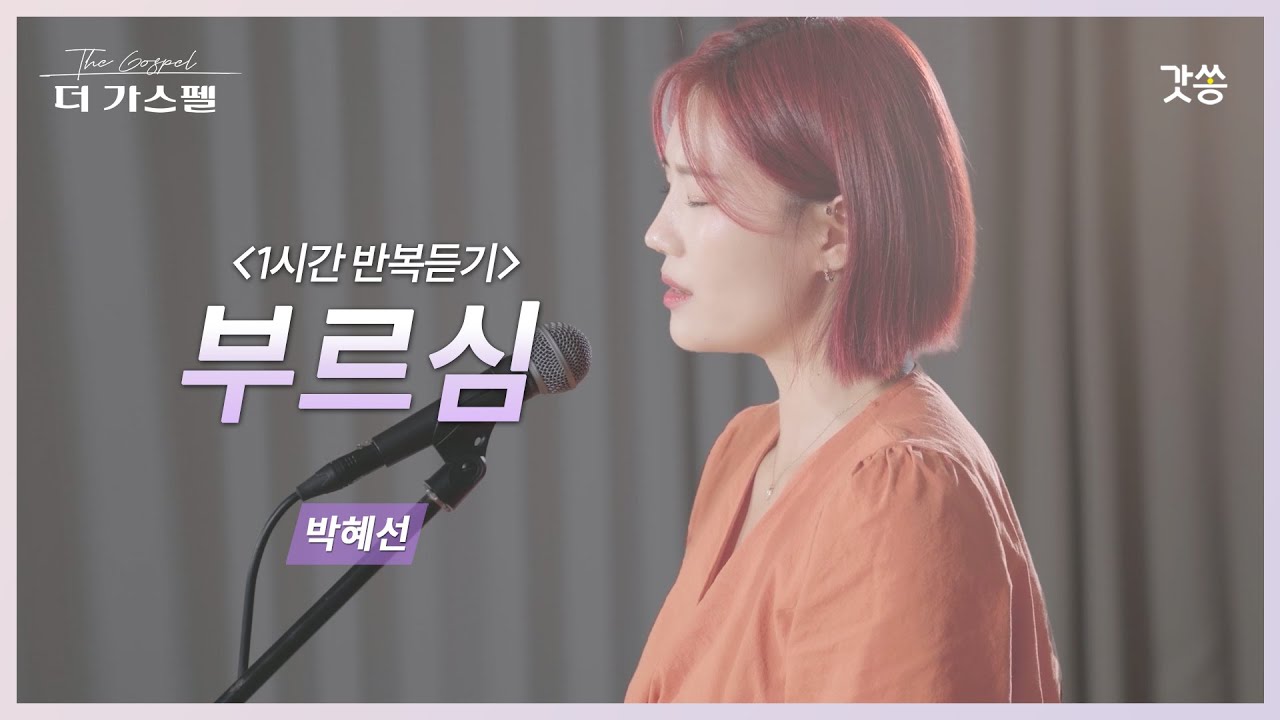 [1시간 반복듣기] 박혜선 - 부르심 (원곡 : 주리)｜#갓쏭 #CCM #찬양 #더가스펠