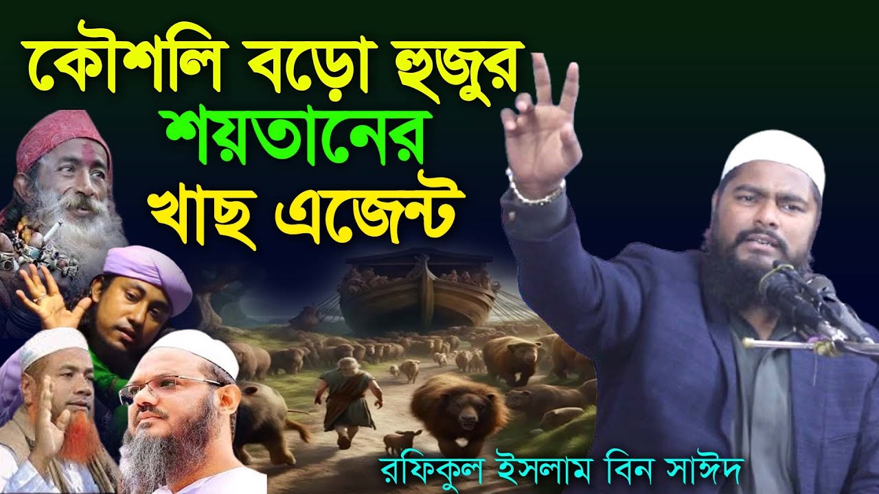কৌসলি বড়ো হুজুর শয়তানের খাছ এজেন্ট, Rofikul islam bin sayed , রফিকুল ইসলাম বিন সাঈদ ,waz mahfil 2025