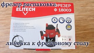 фрезер по дереву elitech ф 1800 э electric, manual, wood milling machine elitech f 1800 e