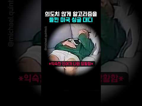우연히 알게 된 미국 돌싱 대디의 ‘알고리즘’ㅋㅋ thumbnail