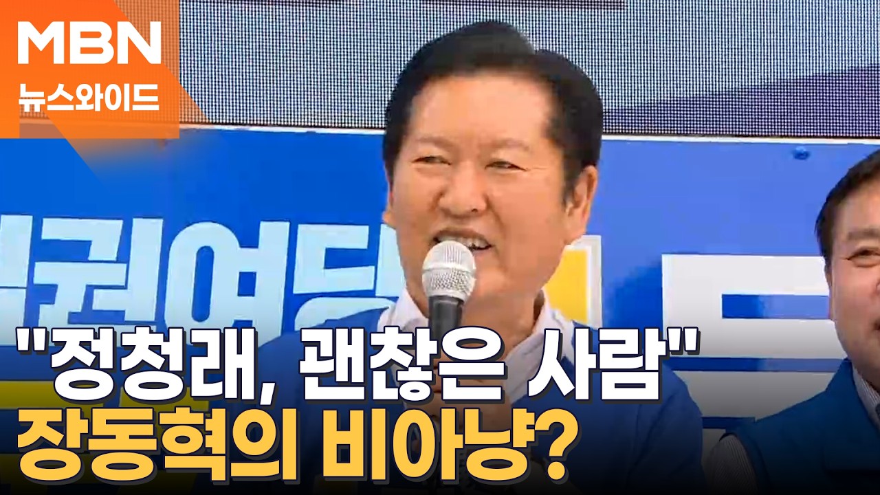 정청래 말실수에 장동혁 