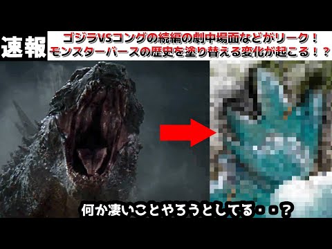 【ゴジラ】ゴジラVSコングの続編の撮影現場の画像や劇中場面などがリーク！そしてモンスターバースの歴史を大きく塗り替えるリークも浮上！第5作目以降のモンスターバースはどこにいくのか？【ゴジラ&コング】