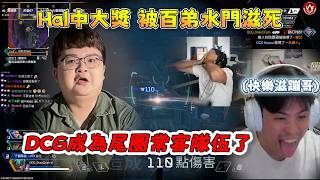 【波風水雞】Hal中大獎🤣國際訓練賽被百弟水門輪流滋死😚DCG成為尾圈常客隊伍了😳 9/23 INTERNATIONAL SCRIMS PC Apex Legends #imperialhal